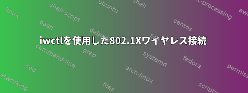 iwctlを使用した802.1Xワイヤレス接続