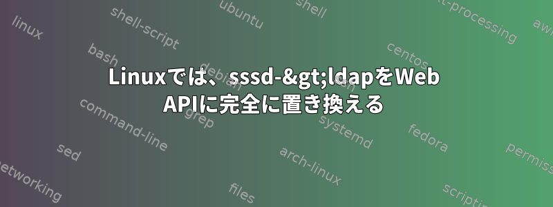 Linuxでは、sssd-&gt;ldapをWeb APIに完全に置き換える