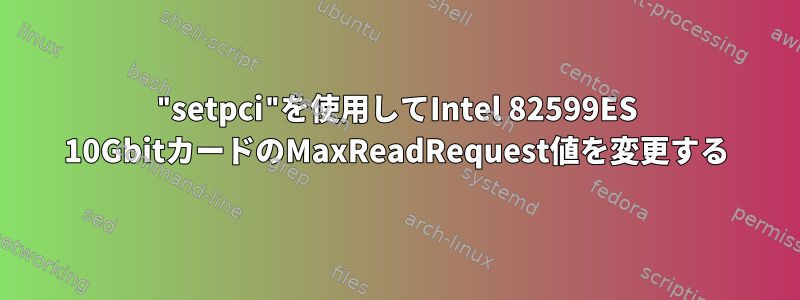 "setpci"を使用してIntel 82599ES 10GbitカードのMaxReadRequest値を変更する