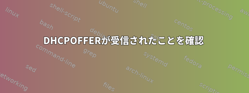 DHCPOFFERが受信されたことを確認