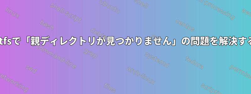 libguestfsで「親ディレクトリが見つかりません」の問題を解決するには？