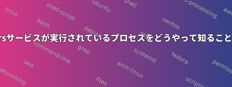 systemd-timersサービスが実行されているプロセスをどうやって知ることができますか？