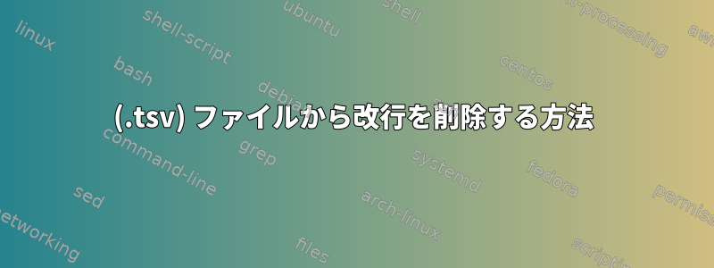 (.tsv) ファイルから改行を削除する方法