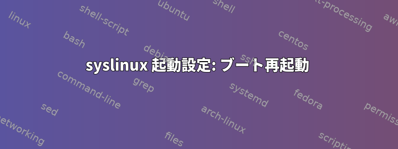 syslinux 起動設定: ブート再起動