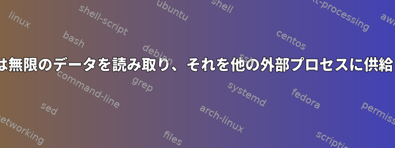 Pythonは無限のデータを読み取り、それを他の外部プロセスに供給します。