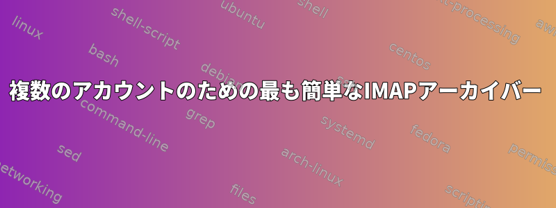 複数のアカウントのための最も簡単なIMAPアーカイバー