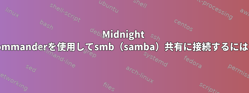 Midnight Commanderを使用してsmb（samba）共有に接続するには？