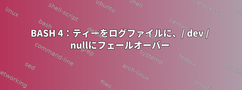 BASH 4：ティーをログファイルに、/ dev / nullにフェールオーバー