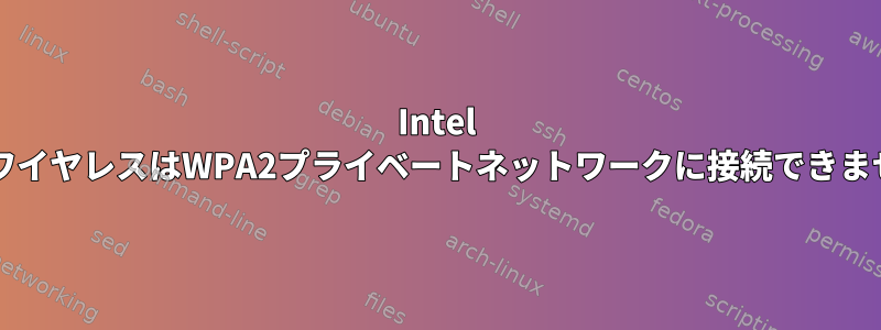 Intel 3160ワイヤレスはWPA2プライベートネットワークに接続できません。