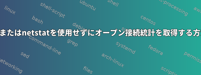 ssまたはnetstatを使用せずにオープン接続統計を取得する方法