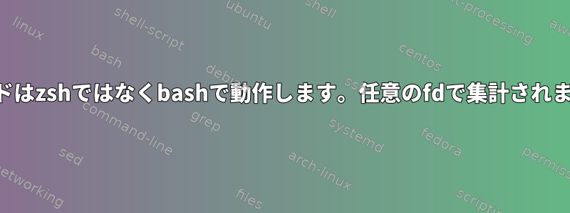 コードはzshではなくbashで動作します。任意のfdで集計されます。