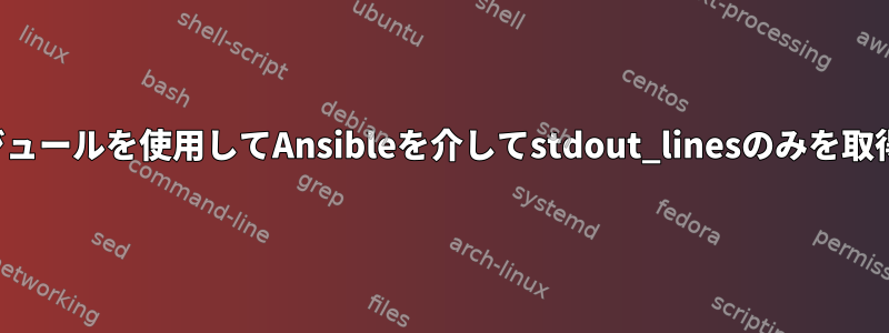 メールモジュールを使用してAnsibleを介してstdout_linesのみを取得する方法