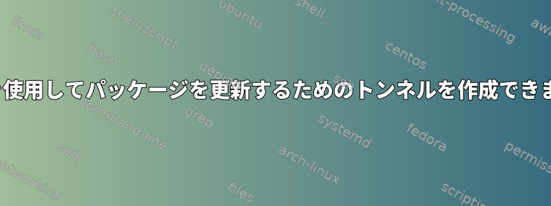 Puttyを使用してパッケージを更新するためのトンネルを作成できますか？