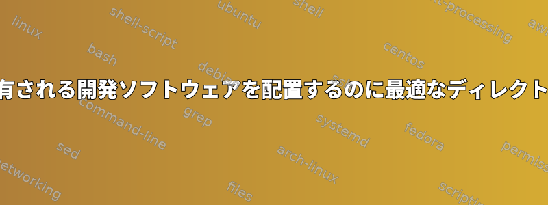 ユーザー間で共有される開発ソフトウェアを配置するのに最適なディレクトリは何ですか？