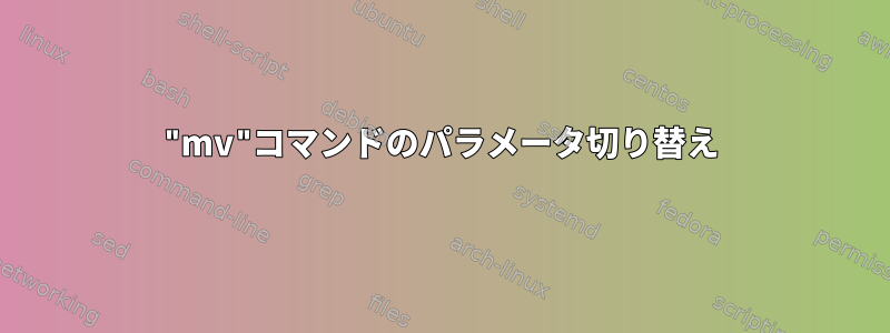 "mv"コマンドのパラメータ切り替え