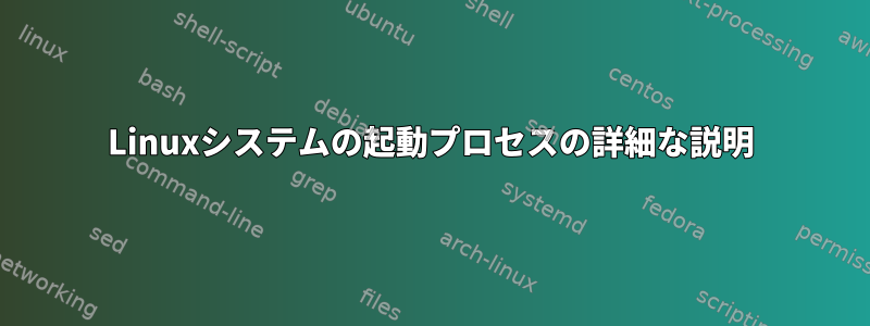 Linuxシステムの起動プロセスの詳細な説明