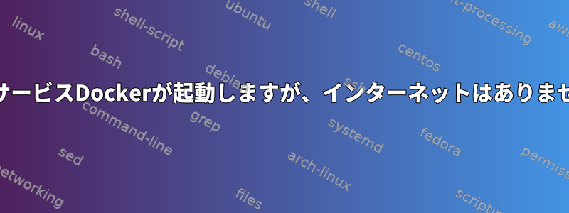 WSLサービスDockerが起動しますが、インターネットはありません。