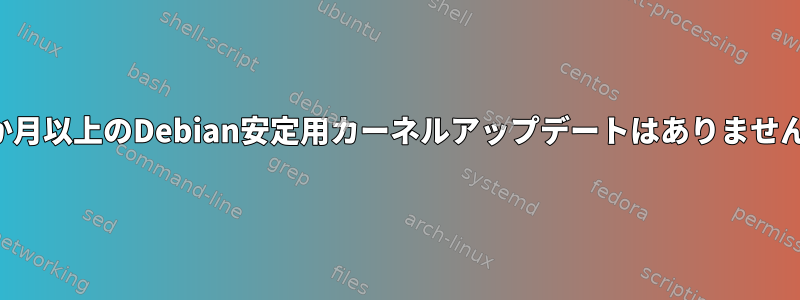 1か月以上のDebian安定用カーネルアップデートはありません