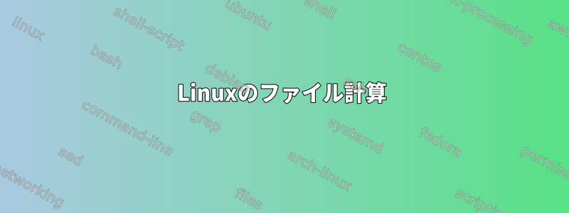 Linuxのファイル計算