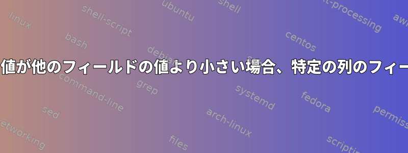 ファイルの各行について、その値が他のフィールドの値より小さい場合、特定の列のフィールドをNFとして印刷します。