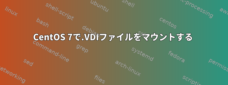 CentOS 7で.VDIファイルをマウントする