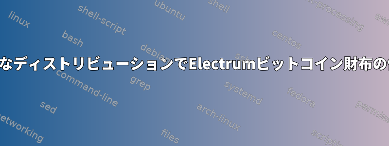 さまざまなディストリビューションでElectrumビットコイン財布の依存関係