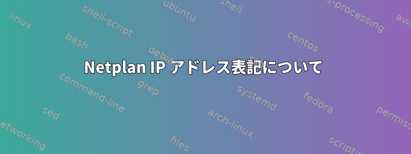 Netplan IP アドレス表記について