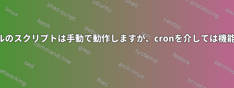 SCPファイルのスクリプトは手動で動作しますが、cronを介しては機能しません。