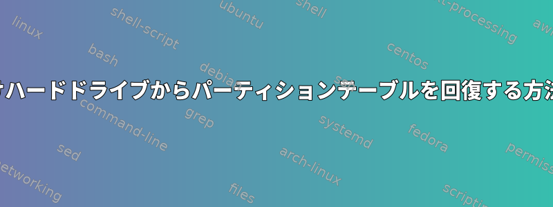 外付けハードドライブからパーティションテーブルを回復する方法は？