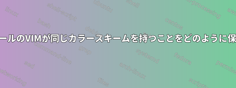 KDEインストールのVIMが同じカラースキームを持つことをどのように保証しますか？