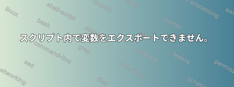 スクリプト内で変数をエクスポートできません。