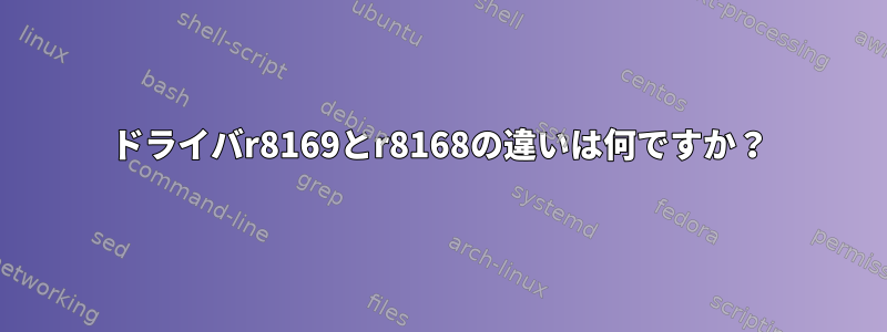 ドライバr8169とr8168の違いは何ですか？