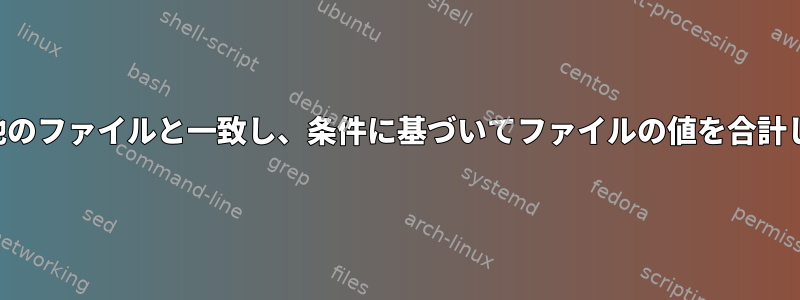 キーが他のファイルと一致し、条件に基づいてファイルの値を合計します。