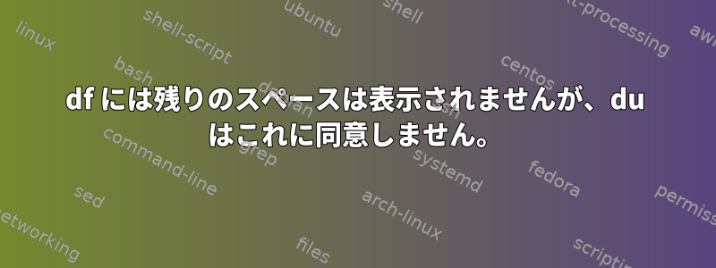 df には残りのスペースは表示されませんが、du はこれに同意しません。