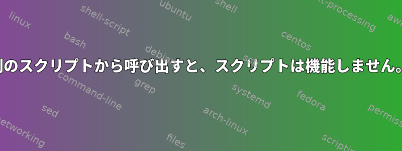 別のスクリプトから呼び出すと、スクリプトは機能しません。