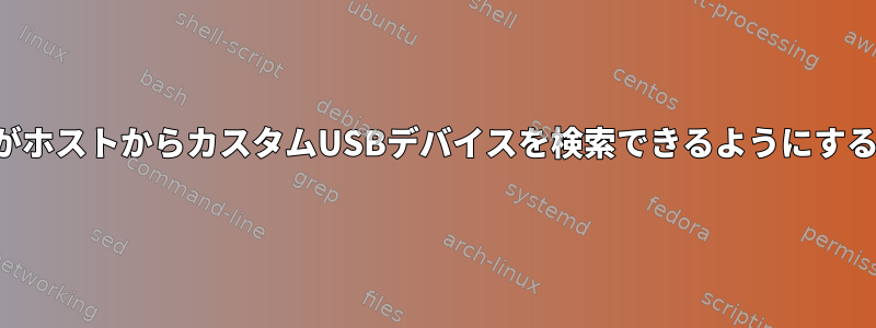 ユーザースペースアプリケーションがホストからカスタムUSBデバイスを検索できるようにするカーネルオプションはありますか？