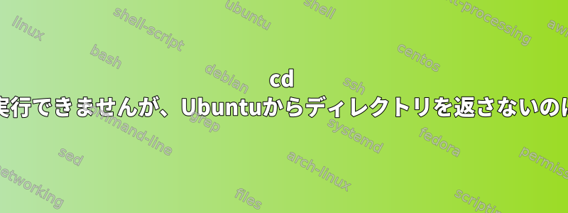 cd /etc/groupを実行できませんが、Ubuntuからディレクトリを返さないのはなぜですか？