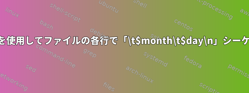 grep、sed、awk、または他のLinuxツールを使用してファイルの各行で「\t$month\t$day\n」シーケンスを検索するにはどうすればよいですか？