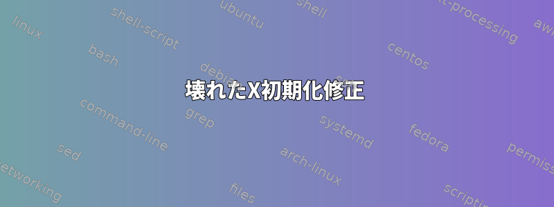 壊れたX初期化修正