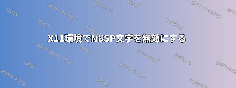 X11環境でNBSP文字を無効にする