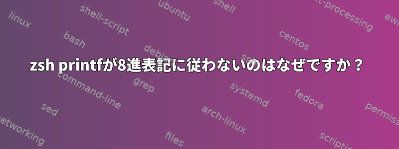 zsh printfが8進表記に従わないのはなぜですか？