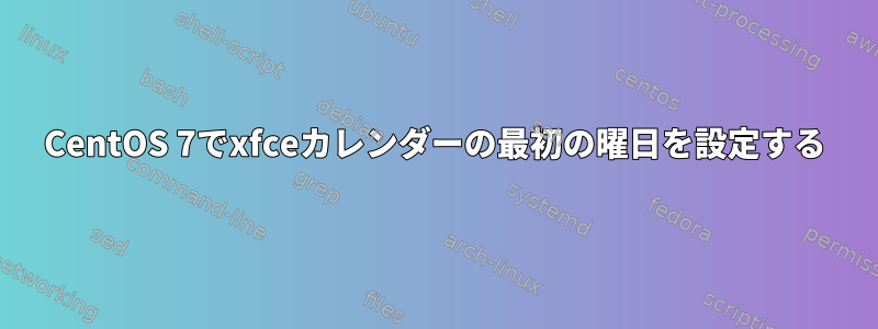 CentOS 7でxfceカレンダーの最初の曜日を設定する