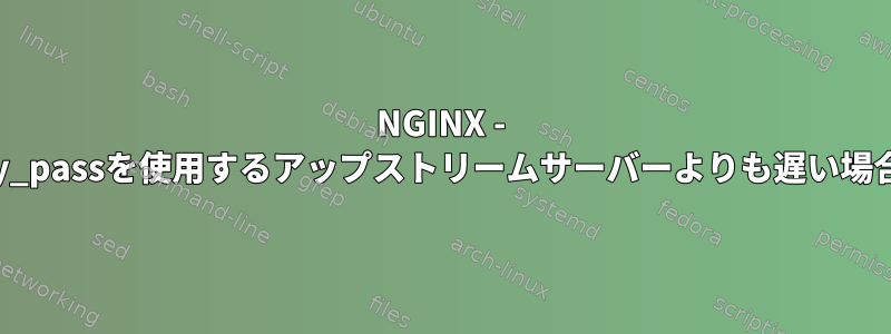 NGINX - クライアントがProxy_passを使用するアップストリームサーバーよりも遅い場合はどうなりますか？