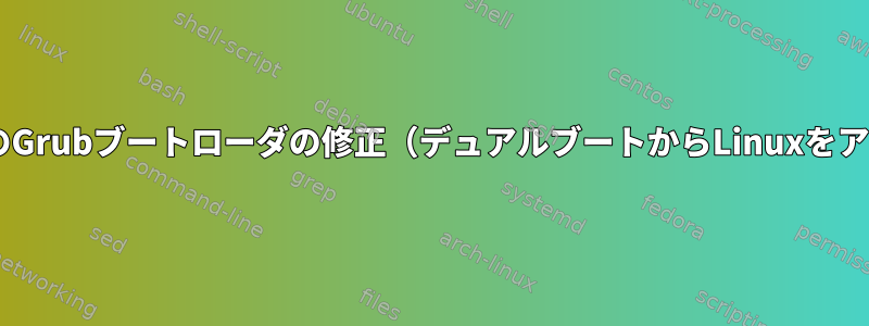 Windows専用ブート用のGrubブートローダの修正（デュアルブートからLinuxをアンインストールした後）