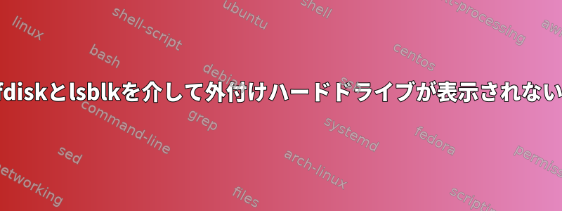 fdiskとlsblkを介して外付けハードドライブが表示されない