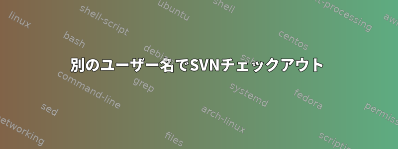 別のユーザー名でSVNチェックアウト