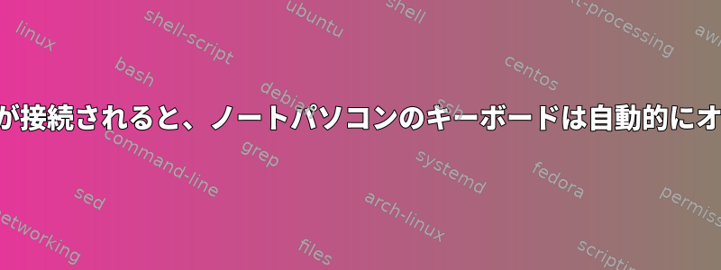 外部キーボードが接続されると、ノートパソコンのキーボードは自動的にオフになります。