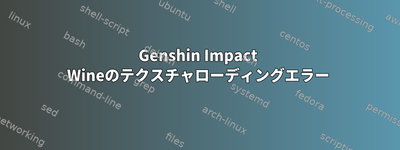 Genshin Impact Wineのテクスチャローディングエラー