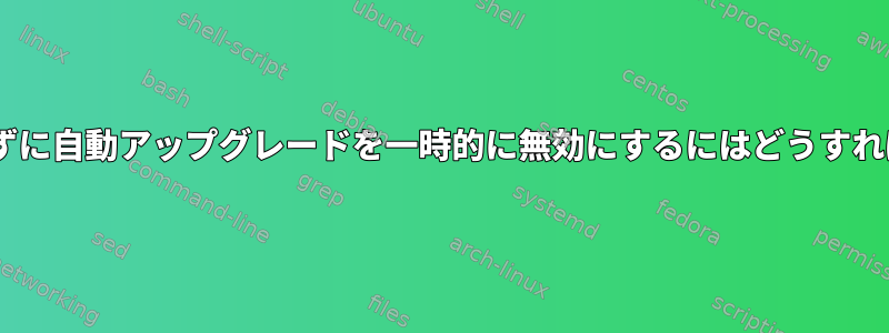 Nixを再構築せずに自動アップグレードを一時的に無効にするにはどうすればよいですか？