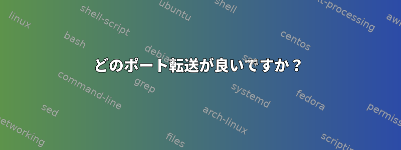 どのポート転送が良いですか？